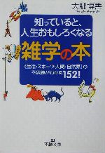 知っていると、人生おもしろくなる雑学の本 生活・スポーツ・人間・自然界の不思議がわかる152!-(王様文庫)