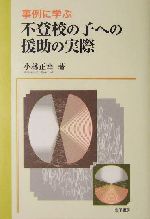 事例に学ぶ不登校の子への援助の実際