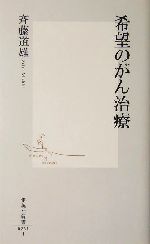 希望のがん治療 -(集英社新書)