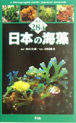 日本の海藻 基本284-