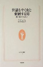 世話をやく女と束縛する男愛に依存する人々 中古本 書籍 岩崎正人 著者 ブックオフオンライン