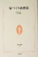 家づくり必勝法 -(生活人新書)