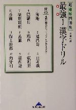 最強!漢字ドリル 超難解問題集-(知恵の森文庫)