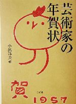 芸術家の年賀状