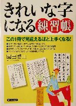 きれいな字になる練習帳 この1冊で見違えるほど上手くなる!-