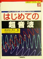 はじめての超音波 -(ビギナーズブックス35)