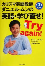 カリスマ英語教師ダニエル・ムンの英語を学び直せ! Try again!-(CD1枚付)