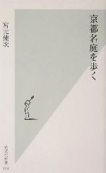 京都名庭を歩く -(光文社新書)