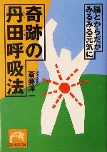 奇跡の丹田呼吸法 脳とからだがみるみる元気に-(祥伝社黄金文庫)