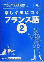 楽しく身につくフランス語 -(基礎から学ぶ語学シリーズ)(2)(CD2枚付)