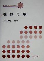 機械力学 -(機械系教科書シリーズ18)