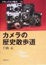 カメラの歴史散歩道 -(クラシックカメラ選書31)