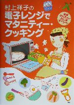 村上祥子の電子レンジでマタニティー クッキング全部かんたん みんなオイシイ 中古本 書籍 村上祥子 著者 ブックオフオンライン