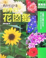 色がわかる四季の花図鑑 花色が一目でわかる、ガーデンプランツ500-(主婦の友新実用BOOKS)