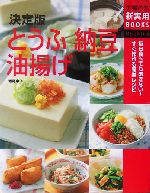 決定版 とうふ・納豆・油揚げ 毎日食べてもあきない!すぐ作れる簡単レシピ-(主婦の友新実用BOOKS)