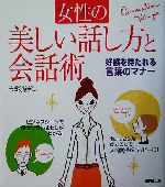 女性の美しい話し方と会話術 好感を持たれる言葉のマナー-