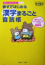 親子ではじめる漢字まるごと音読帳 読むだけでみるみる身につく小学漢字1006-(お母さん、もっとおしえて!シリーズ)