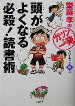 頭がよくなる 必殺!読書術 -(齋藤孝の「ガツンと一発」シリーズ第4巻)