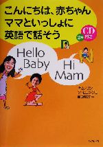 こんにちは、赤ちゃんママといっしょに英語で話そう -(CD2枚付)