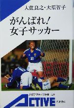 がんばれ!女子サッカー -(岩波アクティブ新書)