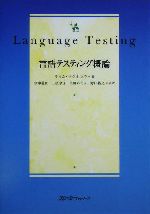 言語テスティング概論