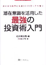 潜在意識を活用した最強の投資術入門あなたも簡単に年収３０００万に手が届く 中古本 書籍 石川臨太郎 著者 億の近道 編者 ブックオフオンライン