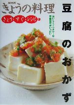 きょうの料理 きょう・すぐ・レシピ 豆腐のおかず おいしくてヘルシーな豆腐料理がいっぱい!-(NHKきょうの料理)(11)