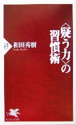 〈疑う力〉の習慣術 -(PHP新書)