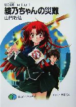 綾乃ちゃんの災難 風の聖痕Ignition 1-(富士見ファンタジア文庫)