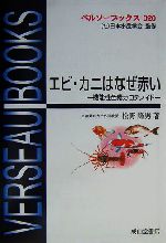 エビ カニはなぜ赤い機能性色素カロテノイド 中古本 書籍 松野隆男 著者 日本水産学会 その他 ブックオフオンライン