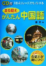 まる覚えかんたん中国語 -(CD1枚付)