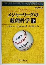 メジャーリーグの数理科学 -(シュプリンガー数学リーディングス第3巻)(下)