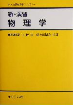 新・演習 物理学 -(新・演習物理学ライブラリ1)