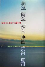 絶望・断念・福音・映画 「社会」から「世界」への架け橋-(ダ・ヴィンチブックス)