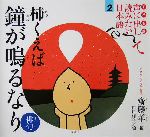 子ども版 声に出して読みたい日本語 -柿くえば鐘が鳴るなり 俳句(2)