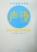 基礎から始める声優トレーニングブック