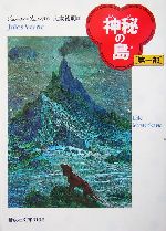 神秘の島 -(偕成社文庫3132)(第一部)