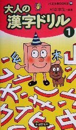 大人の漢字ドリル パズルBOOKS-(1)