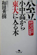 公立小中高から東大に入る本 本当の学力が身につく勉強術-(幻冬舎文庫)