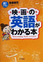 映画の英語がわかる本 -(小学館文庫)