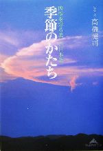 季節のかたち 四季を彩る美しい日本語-(知恵の森文庫)