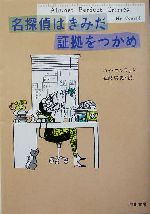 名探偵はきみだ 証拠をつかめ -(ハヤカワ・ミステリ文庫)