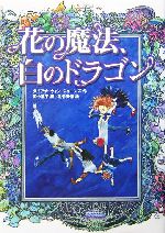 花の魔法、白のドラゴン