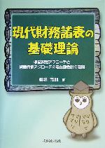 現代財務諸表の基礎理論収益費用アプローチと資産負債アプローチの混在型会計の展開 中古本 書籍 椎名市郎 著者 ブックオフオンライン