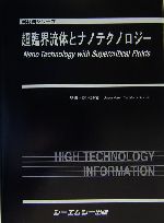 機能性微粒子とナノマテリアルの開発 材料設計のためのナノ