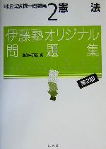 憲法 -(伊藤塾オリジナル問題集 )(司法試験択一問題集2)