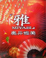 雅 MIYABI-(CD-ROM1枚付)