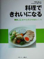 料理できれいになる 美肌と若さのための100のレシピ-