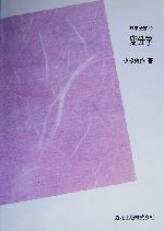 変分学 -(数学全書10)