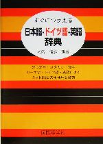 すぐにつかえる日本語‐ドイツ語‐英語辞典